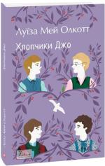 Купить Хлопчики Джо Луиза Олкотт
