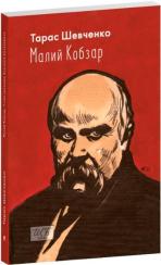 Купить Малий Кобзар. З ілюстраціями Анатолія Базилевича Тарас Шевченко