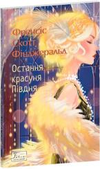 Купить Остання красуня Півдня Фрэнсис Скотт Фицджеральд