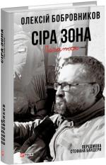 Купить Сіра зона. Початок Алексей Бобровников
