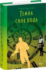 Купить Темна синя вода Радий Радутний