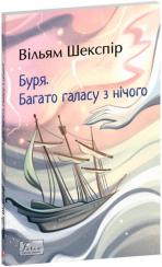 Купить Буря. Багато галасу з нічого Уильям Шекспир
