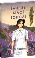 Купить Танець білої тополі Надежда Гуменюк