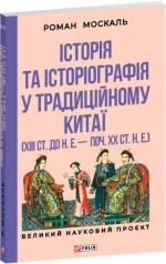Купить Історія та історіографія у традиційному Китаї (XIII ст. до н. е. — поч. XX ст. н. е.) Роман Москаль