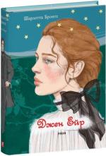 Купить Джен Ейр. Елітна класика Шарлотта Бронте