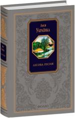 Купить Лісова пісня. Подарункове видання Леся Украинка