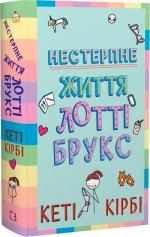 Купить Лотті Брукс. Книга 1. Нестерпне життя Лотті Брукс Кэти Кирби