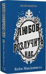 Купить Цей химерний світ. Книга 3. Любов розлучить нас Кейм МакДоннелл