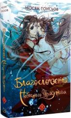 Купить Благословення Небесного Урядника. Том 3 Мосян Тунсю