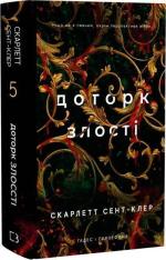 Купить Гадес і Персефона. Книга 5.  Доторк злості Скарлетт Сент-Клер