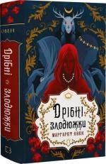 Купить Дрібні злодюжки. Книга 1.  Дрібні злодюжки Маргарет Оуэн