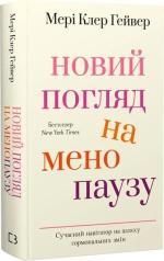 Купить Новий погляд на менопаузу. Сучасний навігатор на шляху гормональних змін Мэри Клер Гейвер