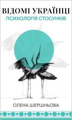 Купить Відомі українці: психологія стосунків Елена Шершнева