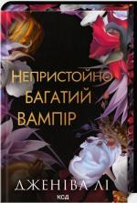 Купить Непристойно багатий вампір. Книга 1 Дженива Ли