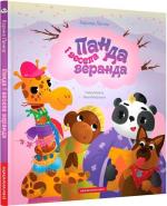 Купить Панда і весела веранда Карина Линна