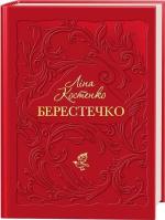 Купити Берестечко Ліна Костенко
