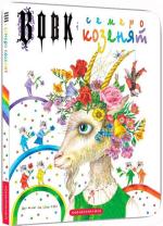 Купить Вовк і семеро козенят Вильгельм Гримм, Якоб Гримм