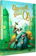 Купить Чарівник країни Оз. Велике ілюстроване видання Лаймен Фрэнк Баум