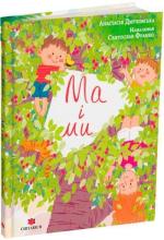 Купить Ма і ми Анастасия Дмуховская
