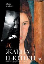 Купить Я, Жанна Ебютерн Оливия Элькаим