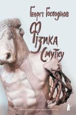 Купить Фізика смутку Георги Господинов