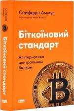Купить Біткоїновий стандарт. Альтернатива центральним банкам Сейфедин Аммус