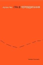 Купити Гра в перевдягання 