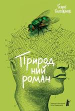 Купити Природний роман 