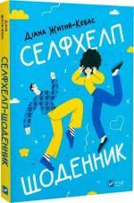 Купить Селфхелп-щоденник Диана Житня-Кебас