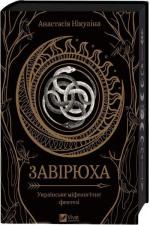 Купити Завірюха (із ілюстрованим зрізом) Анастасія Нікуліна