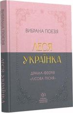 Купить Леся Українка. Вибрана поезія. Драма-феєрія «Лісова пісня» Леся Украинка