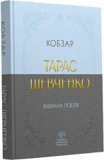 Купить Тарас Шевченко. Вибрана поезія. Кобзар Тарас Шевченко