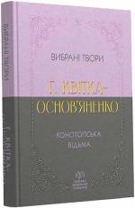 Купить Григорій Квітка-Основ’яненко. Вибрана творчість. Конотопська відьма Григорий Квитка-Основьяненко