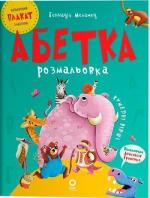 Купить Абетка-розмальовка Геннадий Меламед