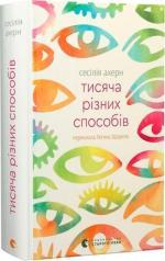 Купить Тисяча різних способів Сесилия Ахерн