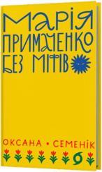 Купить Марія Примаченко без міфів Оксана Семеник