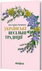 Купить Українські весільні традиції Леся Горошко-Погорецкая