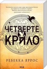 Купить Четверте крило. Емпіреї. Книга 1 (м’яка обкладинка) Ребекка Яррос