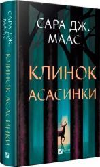 Купити Клинок асасинки Сара Маас