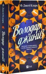 Купить Володар джинів Фендерсон Джели Кларк