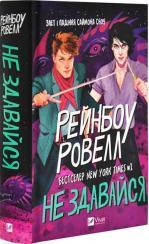 Купить Не здавайся Рэйнбоу Рауэлл