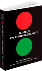 Купить Заповіді графічного дизайну: 365 практичних порад (м’яка обкладинка) Шон Адамс, Питер Доусон, Джон Фостер, Тони Седон