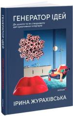 Купить Генератор ідей: де шукати та як створювати ідеї креативних інтер’єрів Ирина Жураховская
