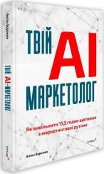 Купить Твій AI-маркетолог: Як вивільнити 15,5 годин щотижня з маркетингової рутини Антон Воронюк