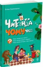 Купить Читанка-ЧОМУчка. 9+ Элина Заржицкая