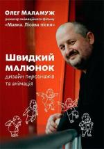 Купить Швидкий малюнок: Дизайн персонажів та анімація Олег Маламуж