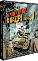 Купити Перспектива в кадрі. Книга перша Маркос Матеу-Местре