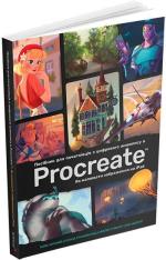Купити Посібник для початківців з цифрового живопису в Procreate Колектив авторів