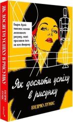 Купити Як досягти успіху в рисунку Ендрю Луміс