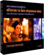 Купити Око Кінематографіста: об’єктив та його візуальна мова Ґуставо Меркадо